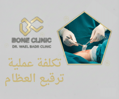 تكلفة عملية ترقيع العظام